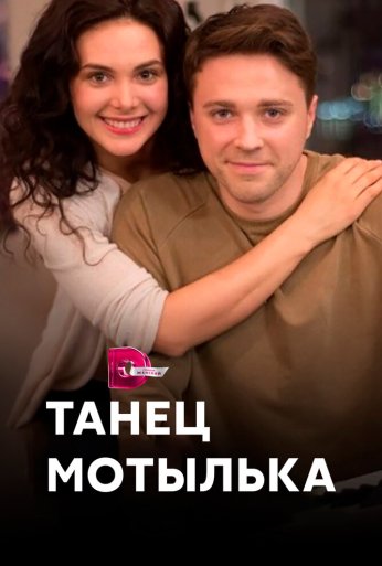Танец мотылька (2017) онлайн бесплатно